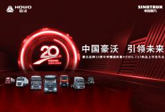 中国豪沃 引领未来 豪沃品牌20周年荣耀盛典暨HOWO-TS7新品上市发布会