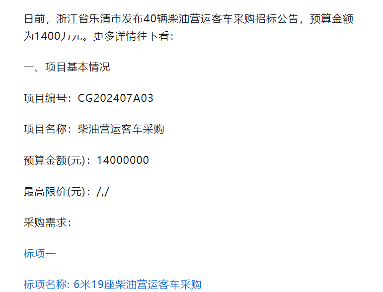 又招标40辆柴油营运客车 总金额1400万元