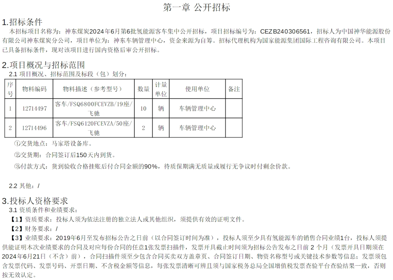 又12辆！这一大型能源集团招标氢能源客车！