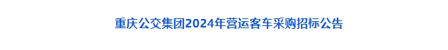 669辆采购大单！重庆招标纯电动城市客车