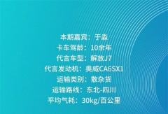 知芯荟丨同行数载 阔步未来 于淼与奥威CA6SX1共绘运输新篇章