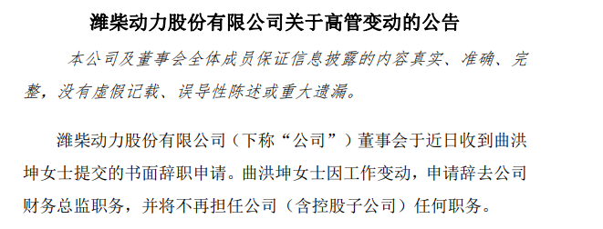 潍柴动力现重要人事变动！谁接任财务总监职务？