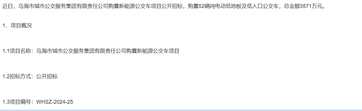 内蒙古乌海市3571万元招标52辆新能源公交车！
