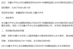 1.7亿元 乌鲁木齐招标155辆新能源公交车！