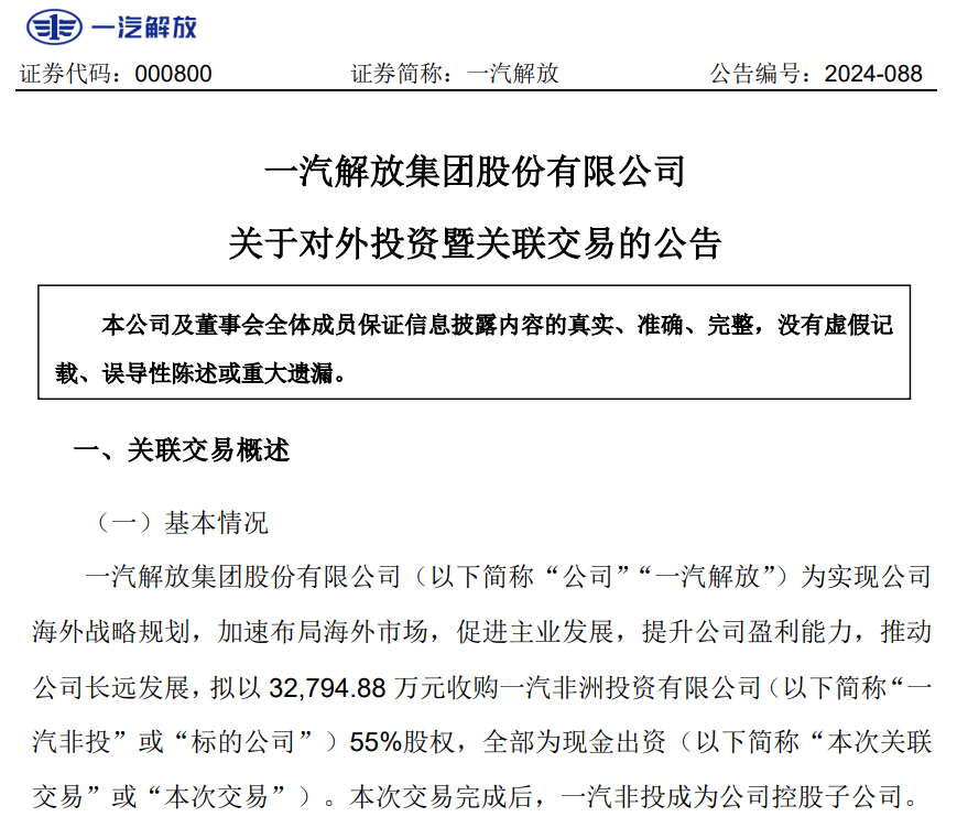 3.3亿元！一汽解放收购这一公司55%股权