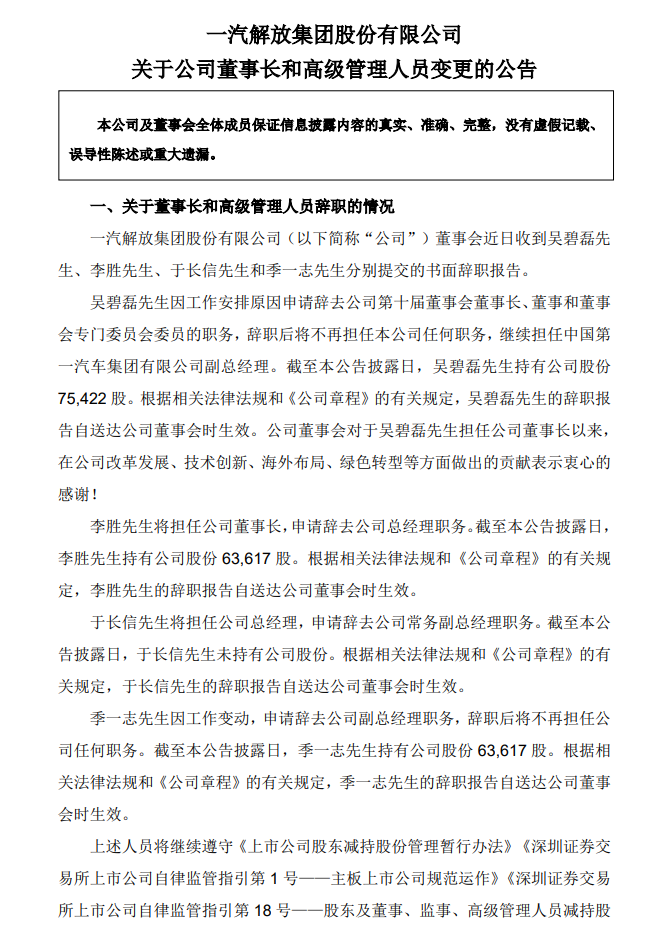 重磅！一汽解放董事长、总经理换人！