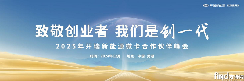 致敬创业者 我们是创一代｜2025年开瑞小卡合作伙伴峰会！