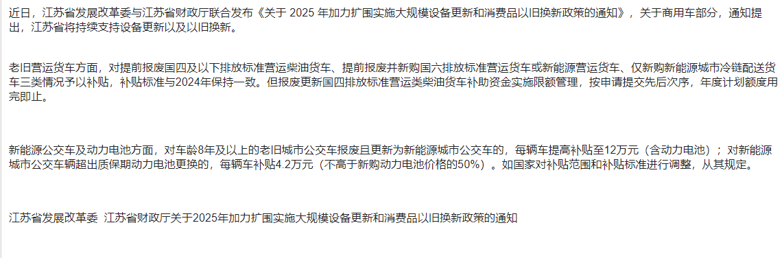 江苏省出台新政！2025年商用车以旧换新加速