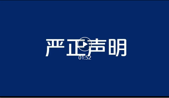 福田汽车再发严正声明！