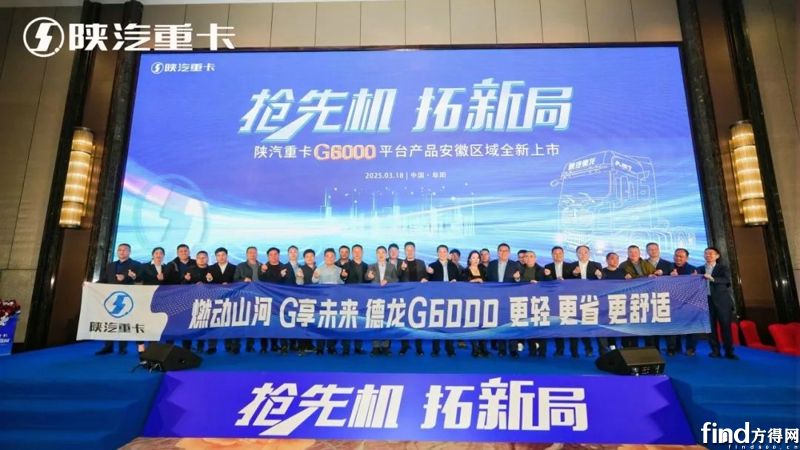 抢先机 拓新局！陕汽重卡G6000平台产品在安徽全新上市